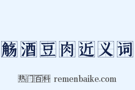 觞酒豆肉近义词是什么意思的图片